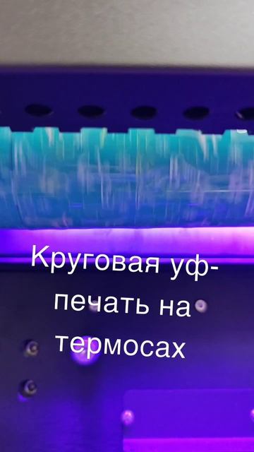 Круговая уф-печать на термосах в Джуси-принт