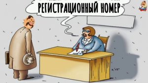 РЕГИСТРАЦИОННЫЙ НОМЕР