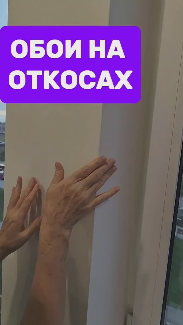 Обои на откосах без заморочек!