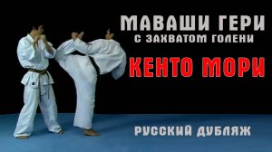 Практика Шинкиокушин.Маваши с захватом голени(Кенто Мори)рус.дубляж