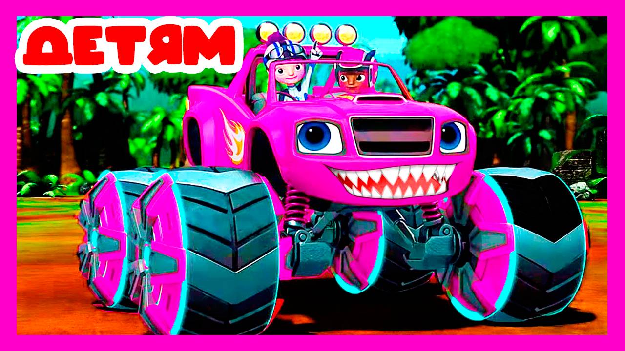 ВСПЫШ И ЧУДО МАШИНКИ ДЛЯ ДЕТЕЙ - ГОНКА К ВЕРШИНЕ МИРА МУЛЬТИК ИГРА смотреть онлайн