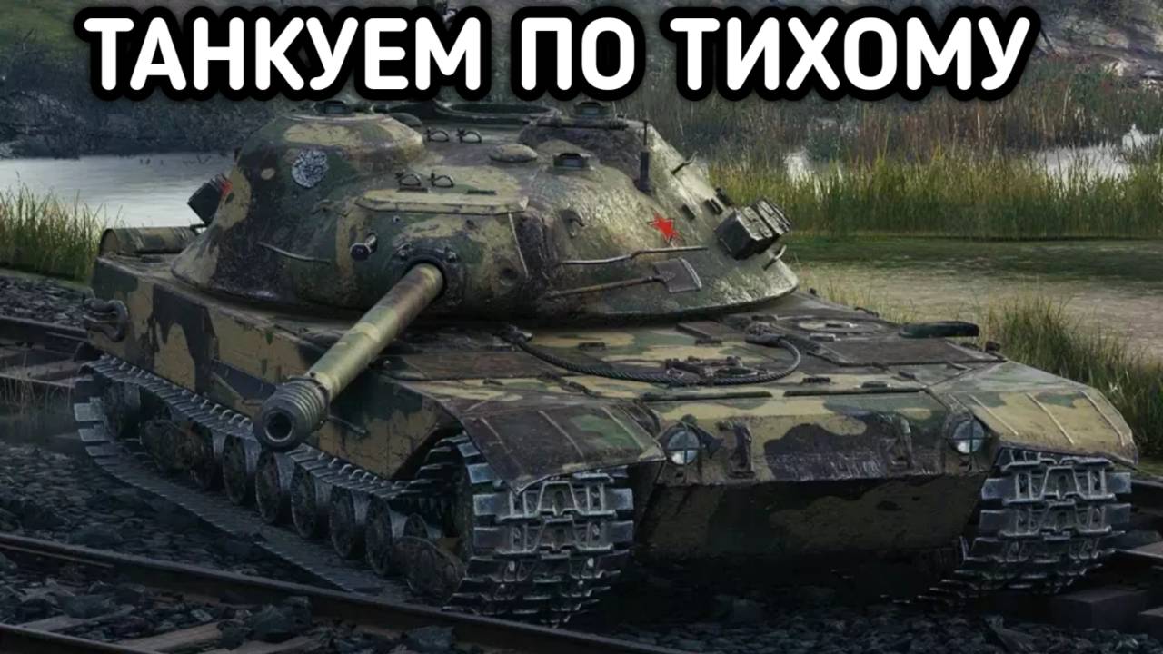 WORLD OF TANKS / СТРИМ МИР ТАНКОВ смотреть онлайн
