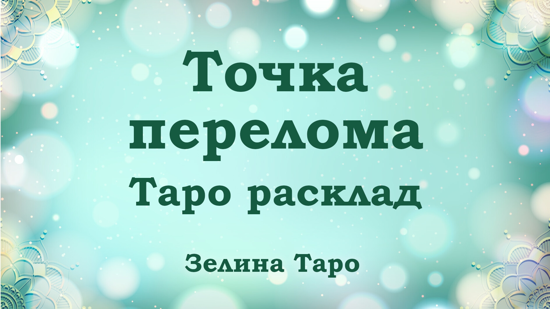 ТАРО расклад "Точка перелома" Краткая версия смотреть онлайн