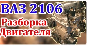 ВАЗ 2106 Разборка Двигателя