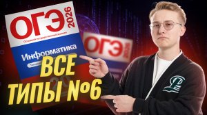 Разбор 6 задания ОГЭ по информатике | Информатика ОГЭ 2026