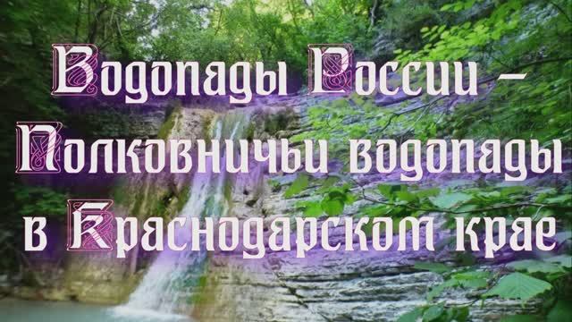 Природа регионов России. Водопады России - Полковничьи водопады в Краснодарском крае. Часть 2 смотреть онлайн