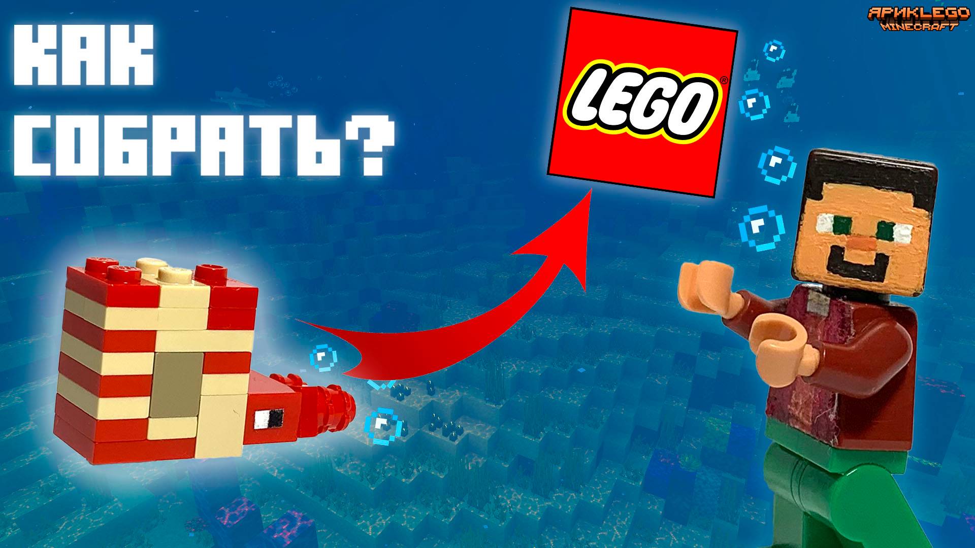 Как собрать НАУТИЛУСА в Lego Minecraft? | Туториал | • #minecraft #tutorial #ярикlegominecraft смотреть онлайн