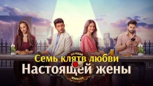 Семь клятв любви настоящей жены — Трейлер (хин.)