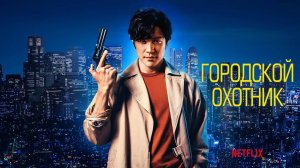 Городской охотник (2024) / City Hunter