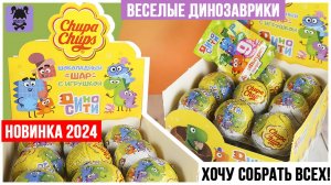 Дино сити от Чупа чупс | Милые динозаврики в шариках Chupa Chups 2024