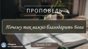 Почему так важно благодарить Бога |  Христианские проповеди АСД | Палий Ярослав Иванович