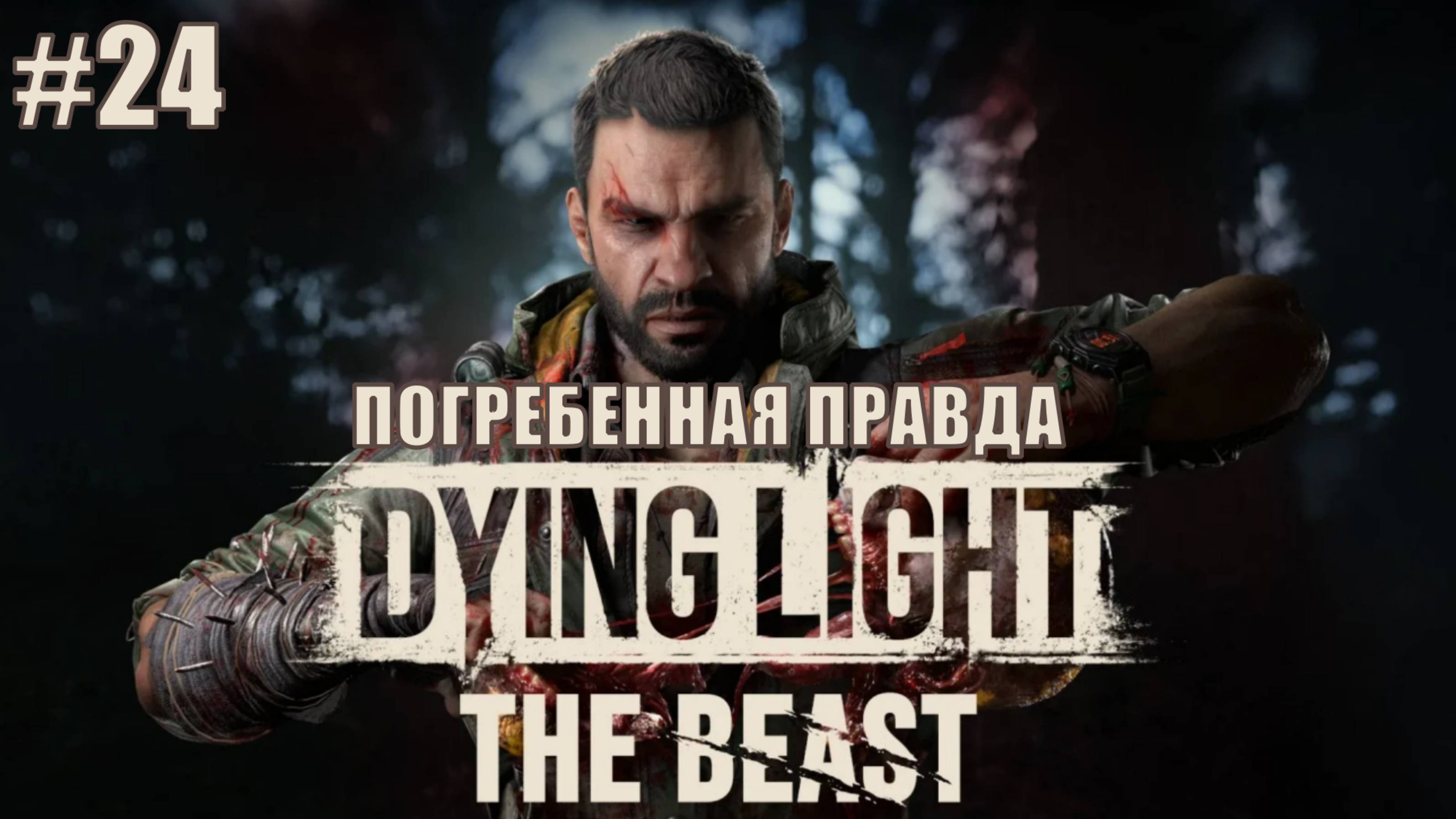 Dying Light: The Beast Прохождение #24 ПОГРЕБЕННАЯ ПРАВДА #DyingLightTheBeast #DyingLight