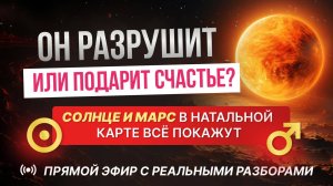 ОН — ТВОЙ СПУТНИК или ИСПЫТАНИЕ?  СОЛНЦЕ и МАРС ЗНАЮТ  ПРАВДУ