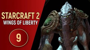 STARCRAFT 2 WINGS OF LIBERTY - ЧАСТЬ 9