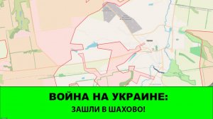 4.10 Война на Украине: Зашли в Шахово на Добропольском выступе!