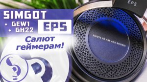 SIMGOT EP5 обзор наушников – Не только для геймеров!