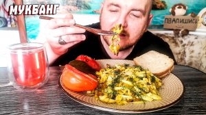 МУКБАНГ|ОБЖОР|КАРТОШКА ЖАРЕНАЯ|БОЧКОВЫЕ ПОМИДОРЫ