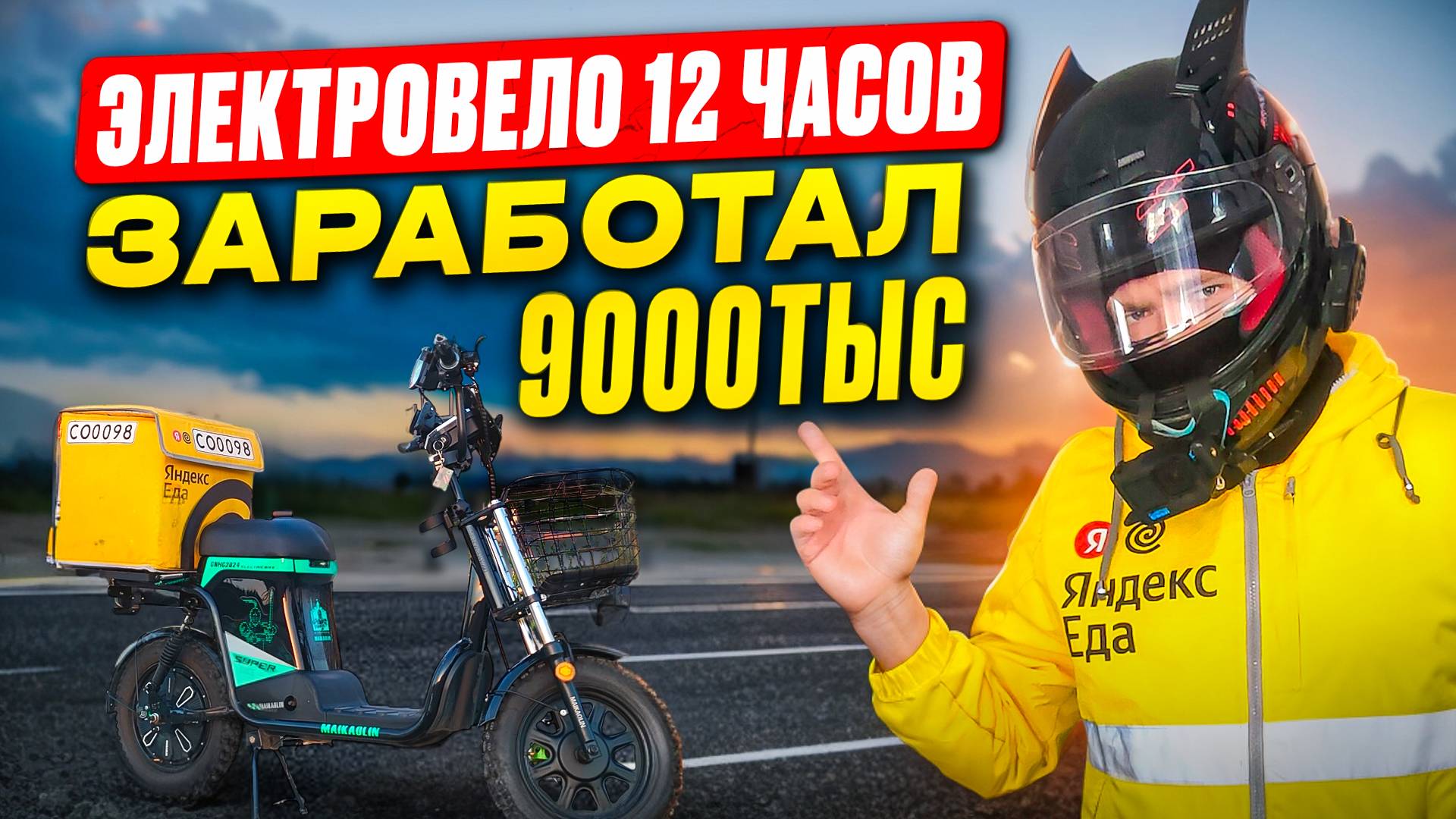 КУРЬЕР НА ЭЛЕКТРОВЕЛОСИПЕДЕ MAIKAOLIN смотреть онлайн