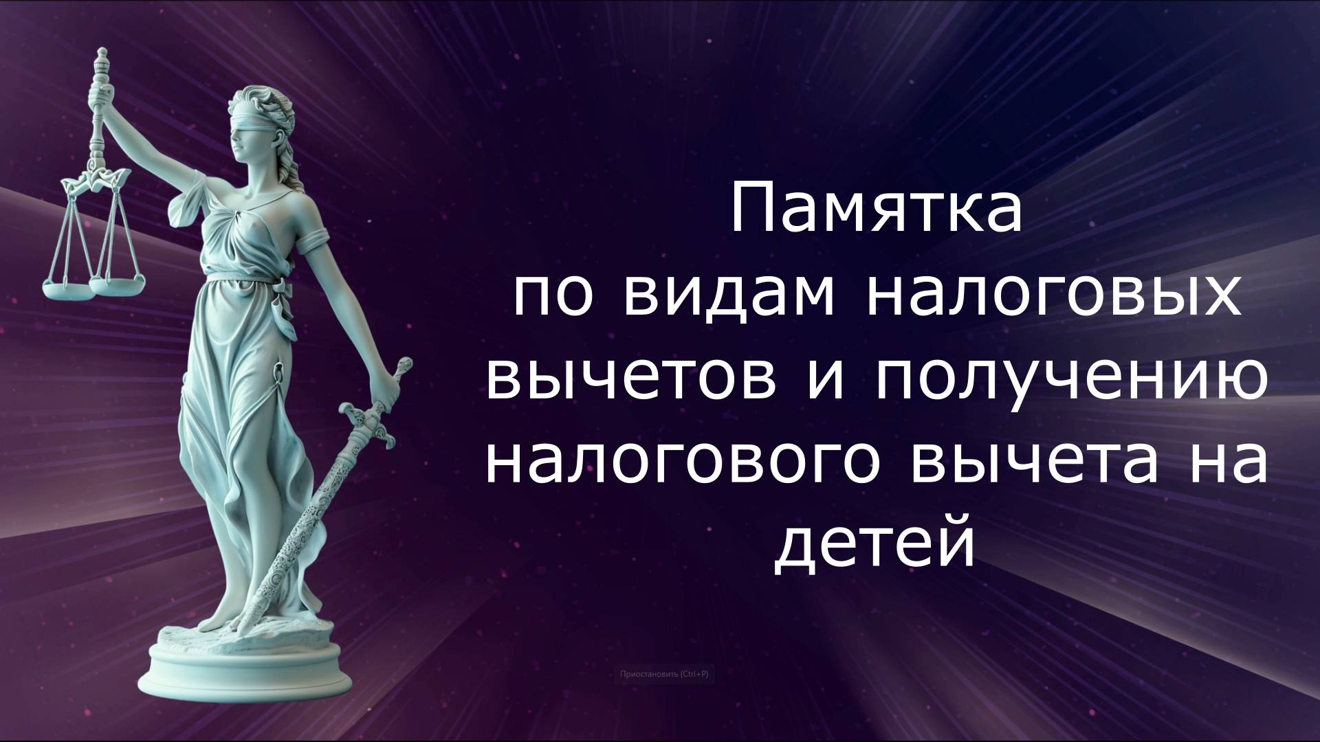 Памятка по видам налоговых вычетов и получению налогового вычета на детей смотреть онлайн