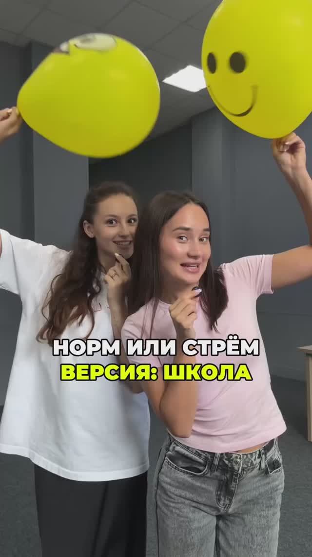 НОРМ ИЛИ СТРЁМ: ШКОЛА смотреть онлайн
