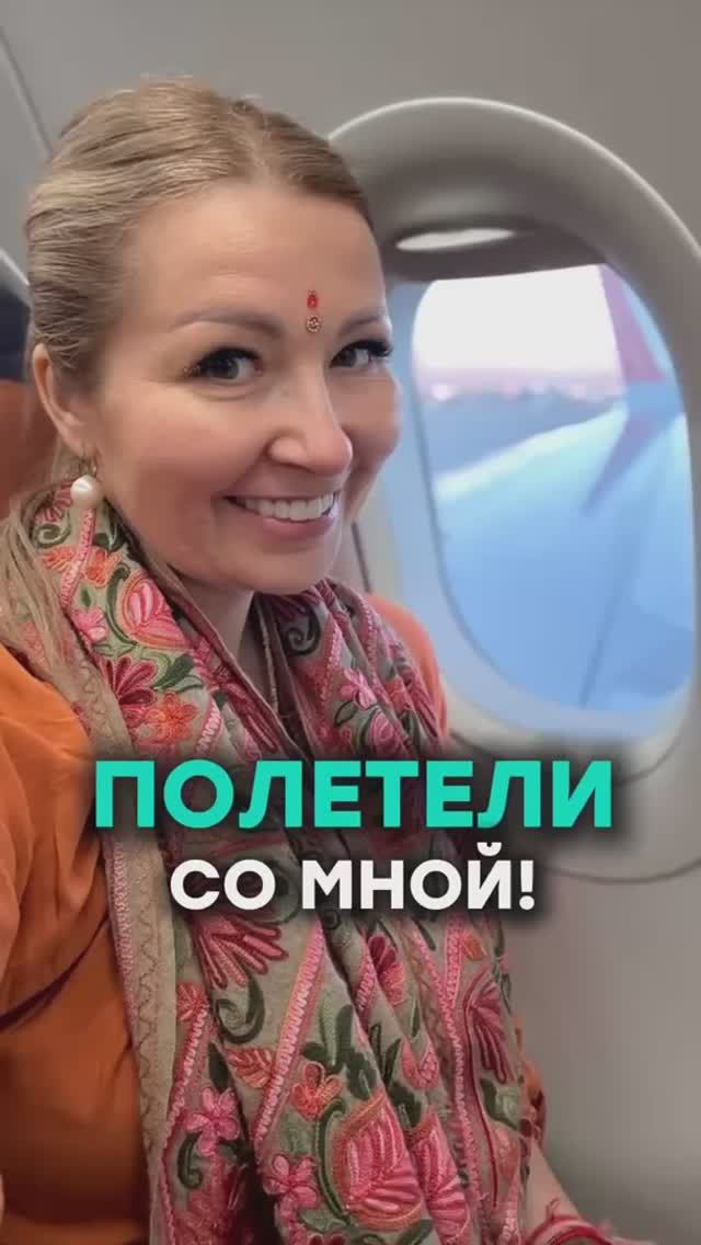 Полетели со мной в Индию. Подробнее читайте в описании смотреть онлайн