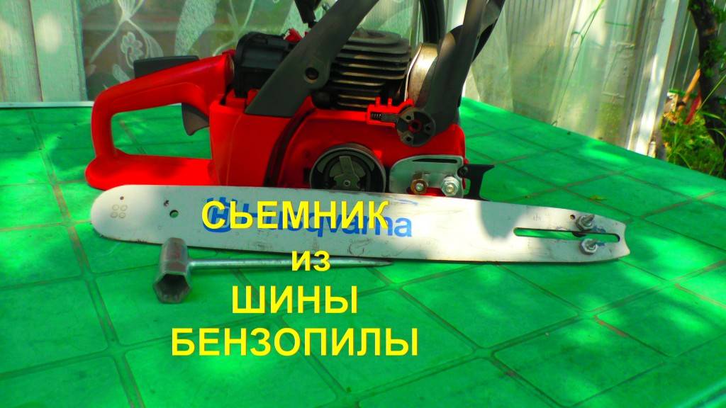 СЬЕМНИК ИЗ ШИНЫ БЕНЗОПИЛЫ