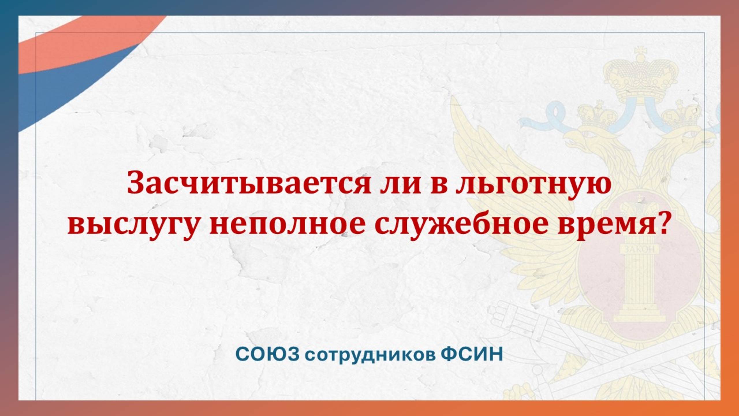 Засчитывается ли в льготную выслугу неполное служебное время? смотреть онлайн