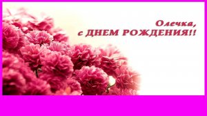 С Днём Рождения Оля, Олечка, Олюшка Прекрасная открытка поздравление