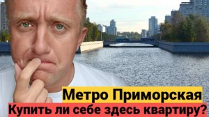Цены на дешевое жилье в Санкт-Петербурге. Квартиры у станции метро Приморская.