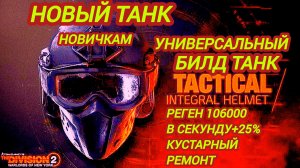Дивизия 2 | Tom Clancy's The Division 2 | Билд Танк под все Режимы и события
