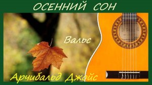 ОСЕННИЙ СОН - знаменитый вальс Арчибальда Джойса.