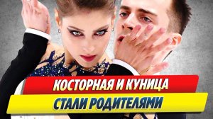 Косторная и Куница стали родителями 🔥 Новости Шоу-Бизнеса