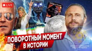 Влад Фридом: Поворотный момент в истории: Матрица меняется