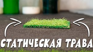 Как сделать самодельную СТАТИЧЕСКУЮ ТРАВУ для МАКЕТОВ или ДИОРАМ