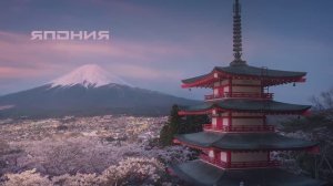 Япония