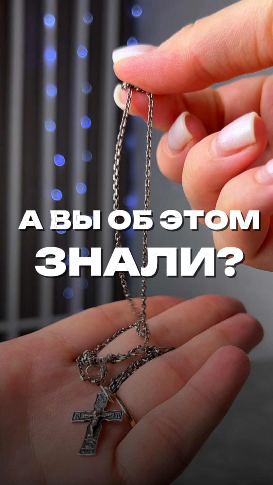 А чем вы чистите серебро? WB #93550775 Ozon #655295171#мотивациянауборку #кислородныйотбеливатель