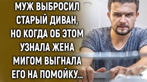 Муж выбросил старый диван, но когда об этом узнала жена…