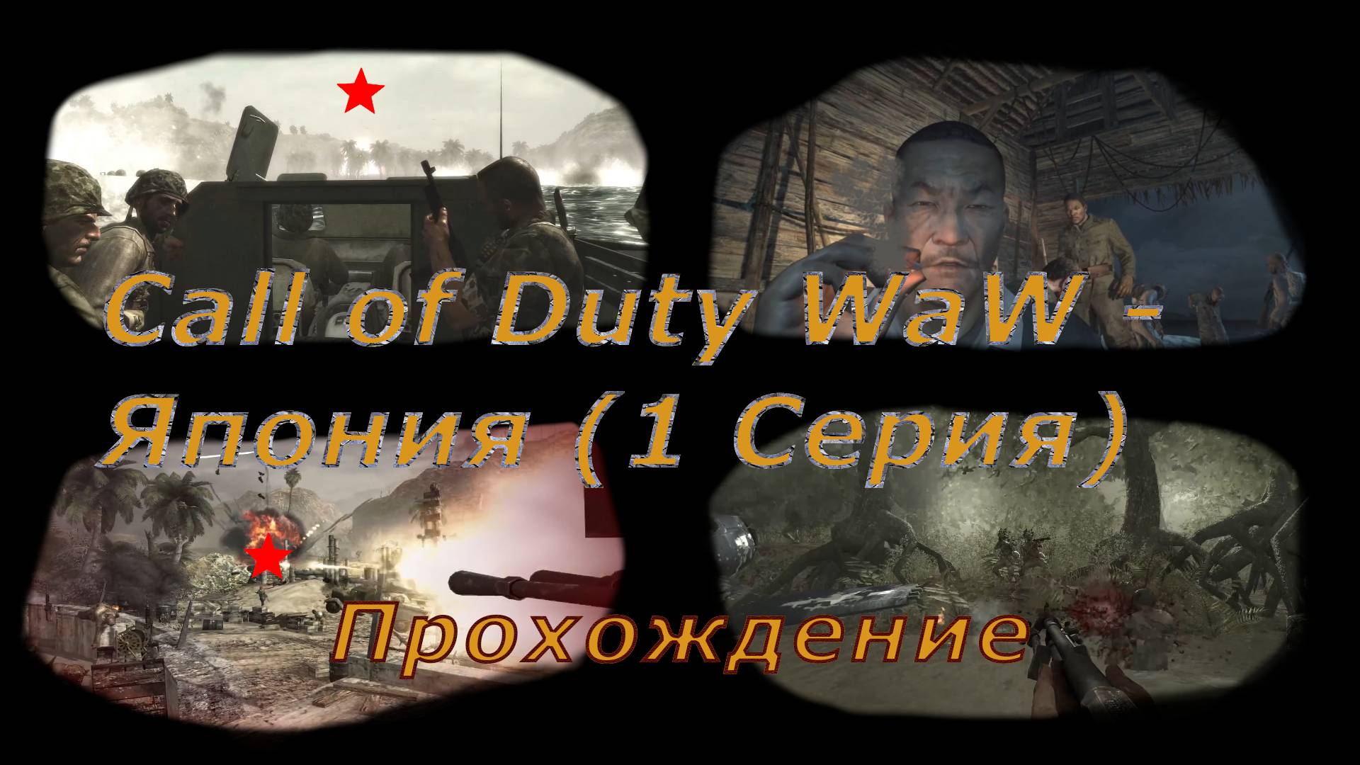 Call of Duty: World at War - Япония (1 Серия)