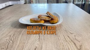 Котлеты из филе кальмара в кляре полуфабрикат замороженный Полар 5 кг