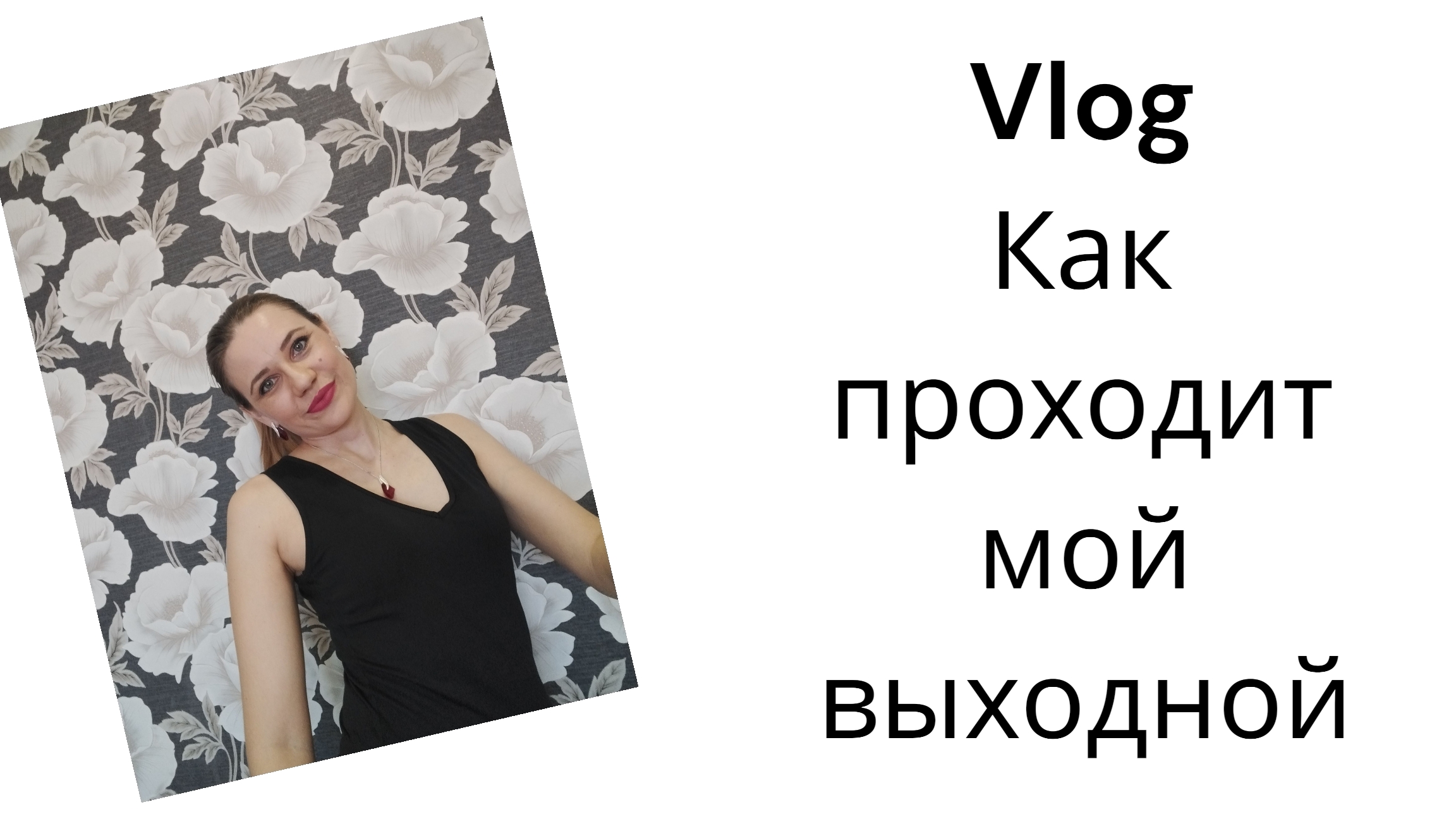 Vlog/ Как проходит мой выходной смотреть онлайн
