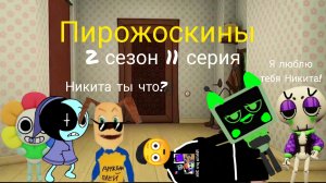 Пирожоскины 2 сезон 11 серия. (Денди и Астро)