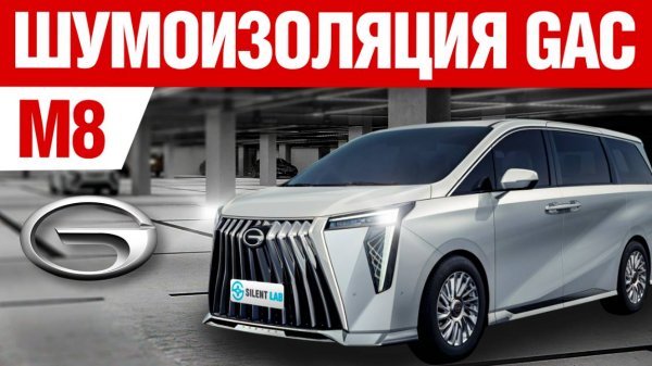 GAC M8. Шумоизоляция автомобиля.