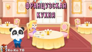 Игра "BabyBus. Французская кухня". Детская познавательная игра. (бейбибас, панда Кики)
