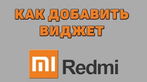Как добавить виджет на Редми