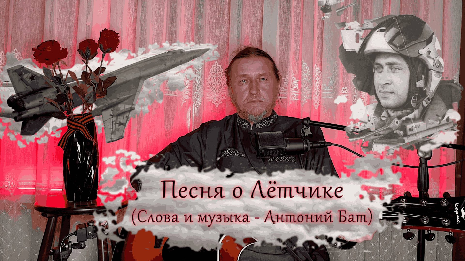 Песня о лётчике