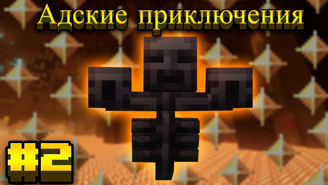 Lp.Mediaval MC #2.Адские приключения