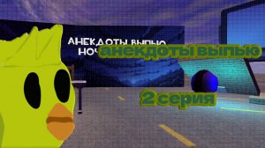анекдоты выпью 2 серия 2 сезона