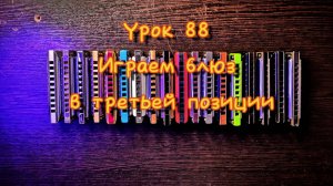 Губная гармошка урок 88