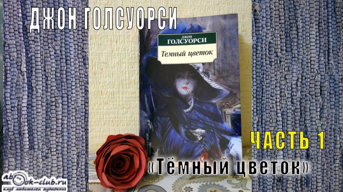 Джон Голсуорси "Тёмный цветок" (часть 1)