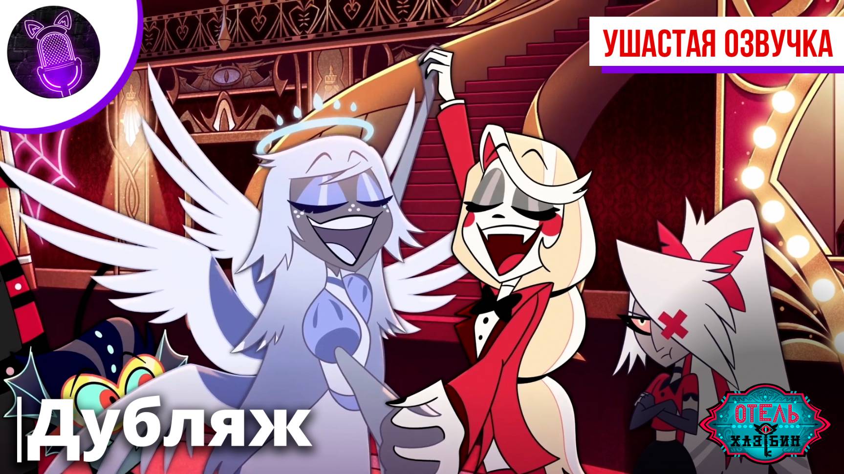 Трейлер Отель Хазбин 2 "Hazbin Hotel 2"| Ушастая озвучка [ ДУБЛЯЖ ]